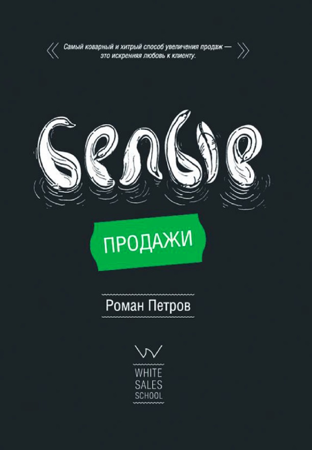 Белые продажи - Петров (2017)_0.jpg